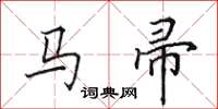 田英章馬帚楷書怎么寫