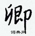 憎硬筆楷書書法字典_憎鋼筆楷書字帖