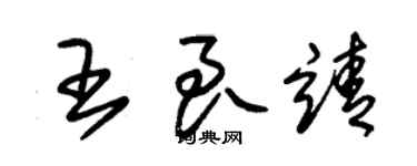 朱錫榮王良靖草書個性簽名怎么寫