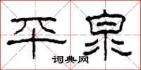 柯春海平泉隸書怎么寫