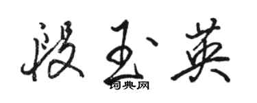 駱恆光段玉英行書個性簽名怎么寫