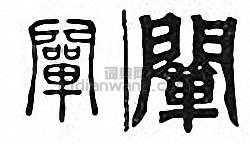 “闡”篆刻印章