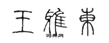 陳聲遠王雅東篆書個性簽名怎么寫