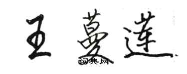 駱恆光王蔓蓮行書個性簽名怎么寫