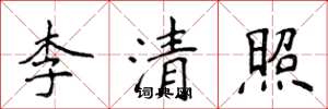 侯登峰李清照楷書怎么寫