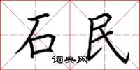 荊霄鵬石民楷書怎么寫
