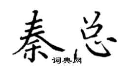 丁謙秦總楷書個性簽名怎么寫