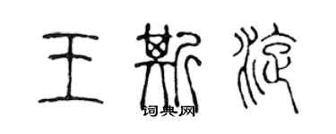 陳聲遠王斯旋篆書個性簽名怎么寫