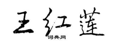 曾慶福王紅蓮行書個性簽名怎么寫