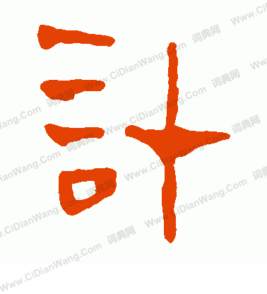 馬王堆帛書寫的計