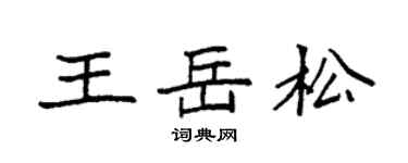 袁強王岳松楷書個性簽名怎么寫