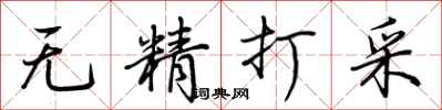 荊霄鵬無精打採行書怎么寫