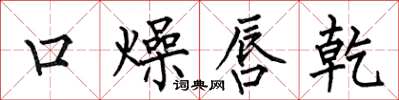 何伯昌口燥唇乾楷書怎么寫