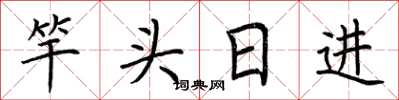 荊霄鵬竿頭日進楷書怎么寫