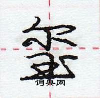 龐中華寫的硬筆行書璽