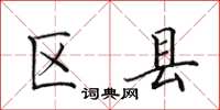 田英章區縣楷書怎么寫