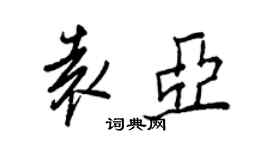 王正良袁亞行書個性簽名怎么寫