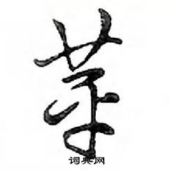 鄧散木寫的硬筆行書苹