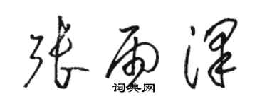 駱恆光張雨澤草書個性簽名怎么寫