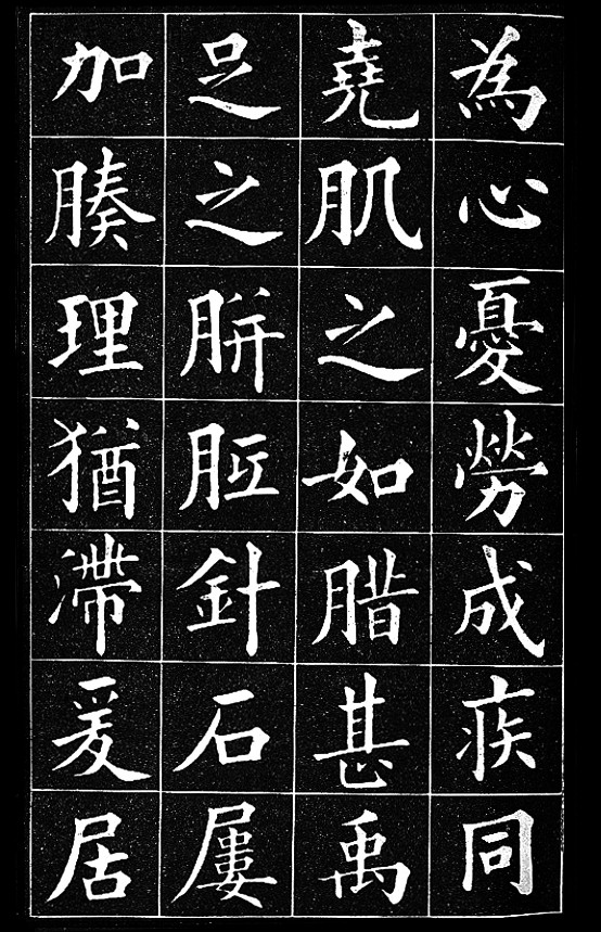 黃自元楷書臨《九成宮醴泉銘》