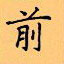 顧仲安寫的硬筆楷書前