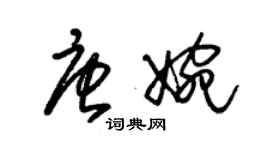 朱錫榮唐婉草書個性簽名怎么寫