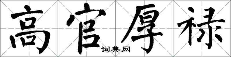 翁闓運高官厚祿楷書怎么寫