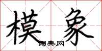 荊霄鵬模象楷書怎么寫