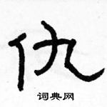 駱恆光寫的硬筆隸書仇