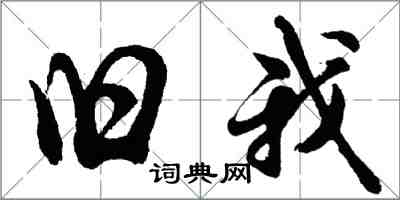 胡問遂舊我行書怎么寫