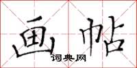 黃華生畫帖楷書怎么寫