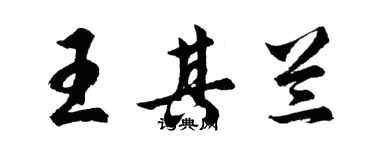 胡問遂王其蘭行書個性簽名怎么寫