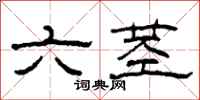 柯春海六莖隸書怎么寫