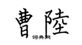 何伯昌曹陸楷書個性簽名怎么寫