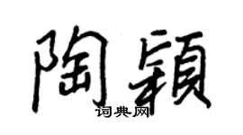 王正良陶穎行書個性簽名怎么寫