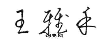 駱恆光王雅禾草書個性簽名怎么寫