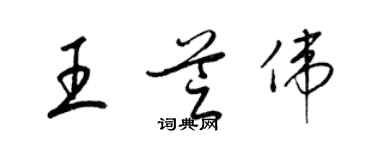 梁錦英王芝偉草書個性簽名怎么寫