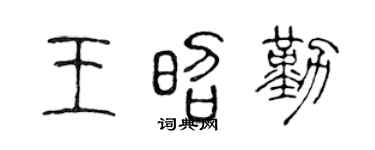 陳聲遠王昭勤篆書個性簽名怎么寫