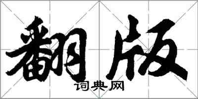 胡問遂翻版行書怎么寫