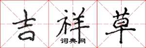 侯登峰吉祥草楷書怎么寫