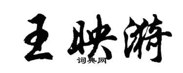 胡問遂王映漪行書個性簽名怎么寫