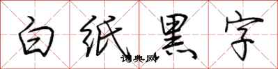 荊霄鵬白紙黑字行書怎么寫