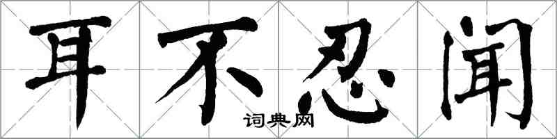 翁闓運耳不忍聞楷書怎么寫