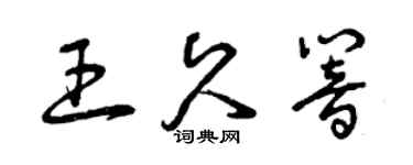 曾慶福王久響草書個性簽名怎么寫