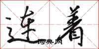 駱恆光連著行書怎么寫