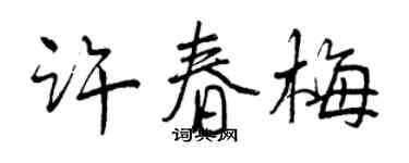 曾慶福許春梅行書個性簽名怎么寫