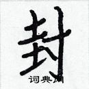 白克儉寫的硬筆楷書封