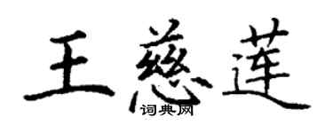 丁謙王慈蓮楷書個性簽名怎么寫