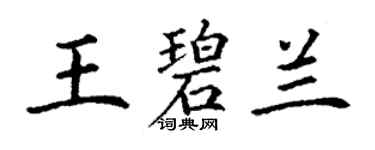 丁謙王碧蘭楷書個性簽名怎么寫