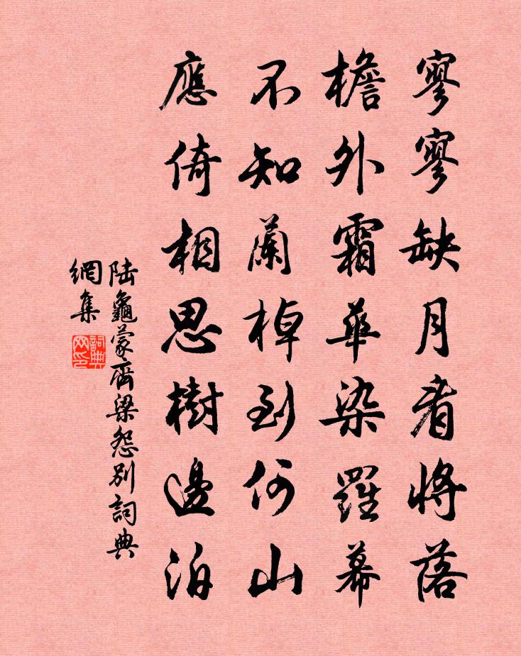 陸龜蒙齊梁怨別書法作品欣賞